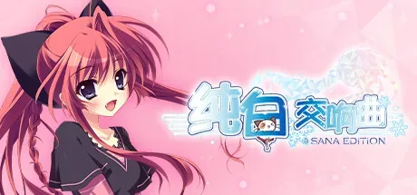 纯白交响曲 SANA EDITION：教室内完整着装人物CG，不补年龄和关系结局