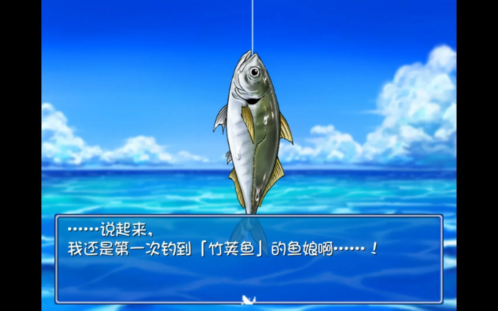 钓到竹荚鱼时的对话界面