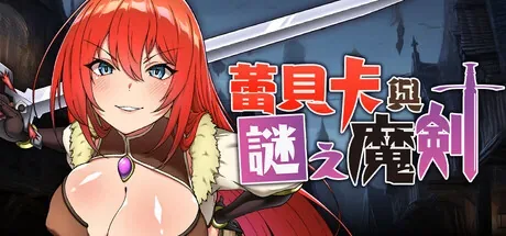蕾贝卡与谜之魔剑：460x215完整题图，红发蕾贝卡衣物遮盖私密部位、剑与中文题名字样，无性行为；不是操作截图。