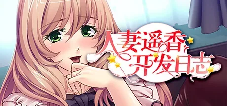 人妻遥香开发日志：完整题名与有衣物人物脸部近景，无露骨动作
