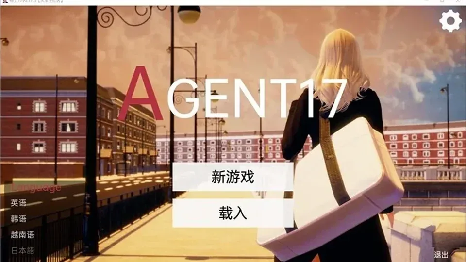 特工17：AGENT17标题的新游戏、载入与语言列表